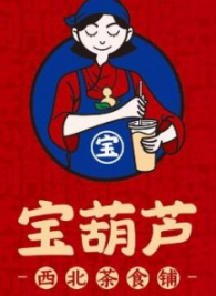 寶葫蘆奶茶飲品