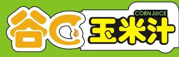 谷c玉米汁