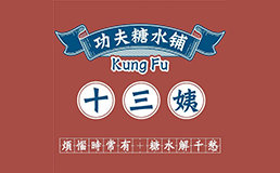 十三姨功夫糖水鋪