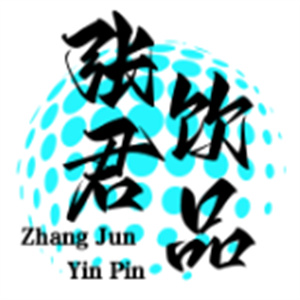 張君飲品