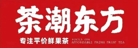 茶潮東方