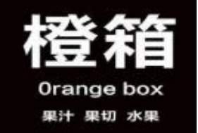 orangebox橙箱果飲