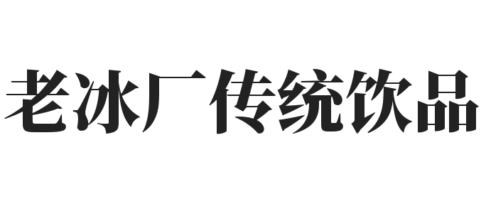 老冰廠傳統(tǒng)飲品