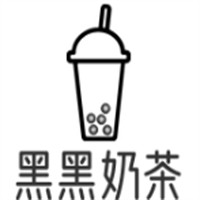 黑黑奶茶