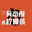 Da叔有態(tài)度的檸檬茶