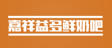 嘉祥益多鮮奶吧品牌logo