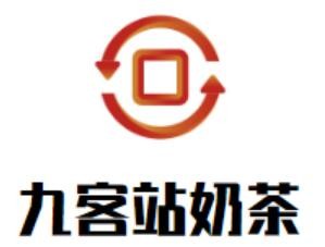 九客站奶茶