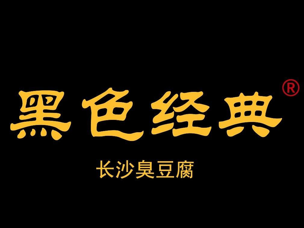 黑色經(jīng)典