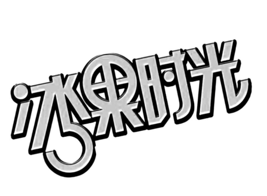冰果時光品牌logo