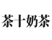 茶十奶茶