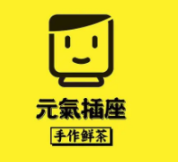 元氣插座奶茶店