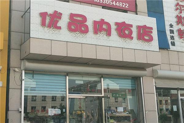 優(yōu)品內(nèi)衣
