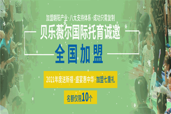 貝樂薇爾國際托育中心