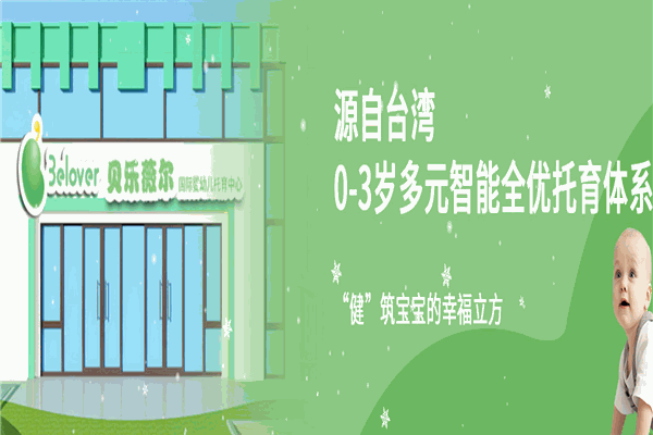 貝樂薇爾國際托育中心