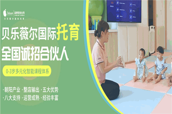 貝樂薇爾國際托育中心