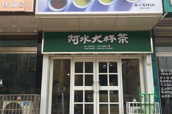 阿水大杯茶 阿水大杯茶