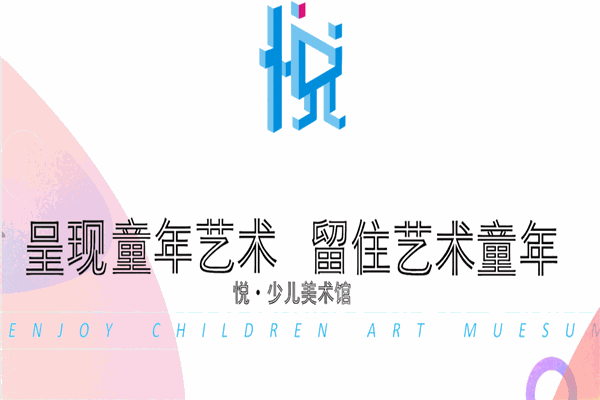 悅少兒美術館