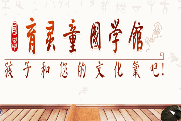 育靈童國學館 育靈童國學館