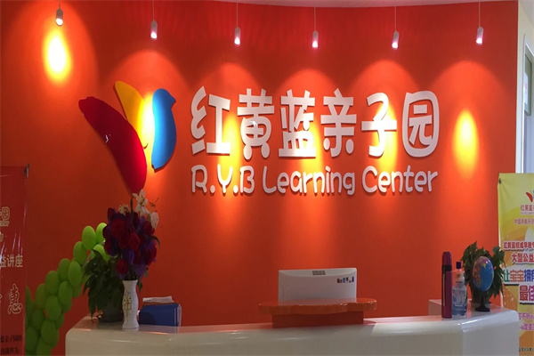 紅黃藍親子園 紅黃藍親子園