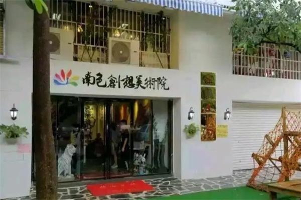 南色創想美術院