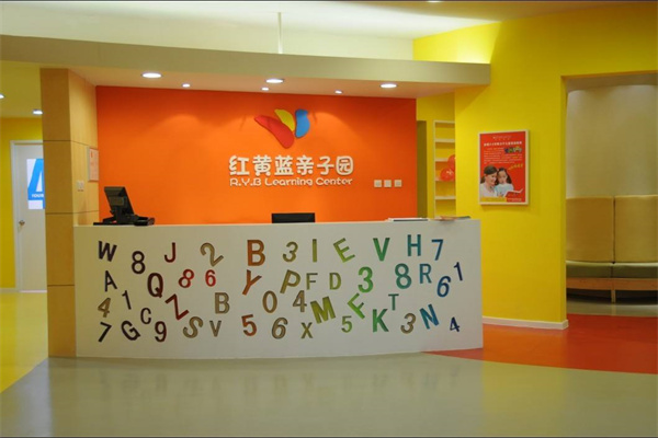 紅黃藍親子園 紅黃藍親子園