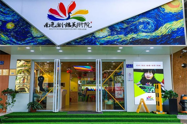 南色創想美術院