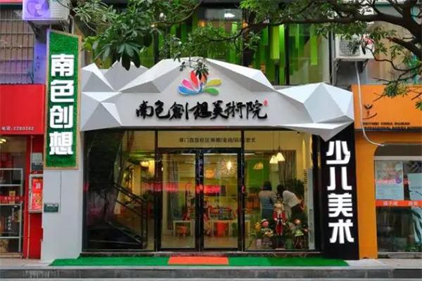 南色創想美術院