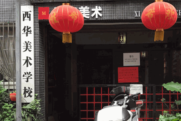 加盟西華美術學校怎么樣？要多少錢