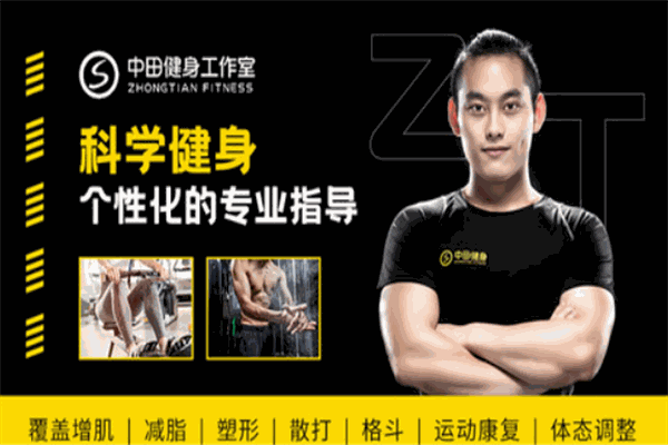 中田健身工作室 中田健身工作室