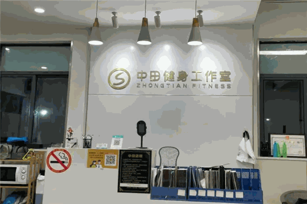 中田健身工作室 中田健身工作室