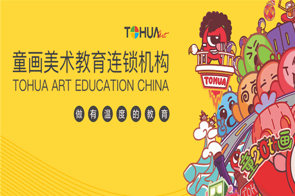 童畫少兒美術加盟官網費用是多少？加盟怎么樣