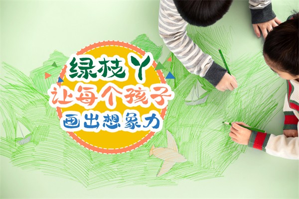 綠枝丫美術在全國有多少加盟店？加盟官網費用要多少錢