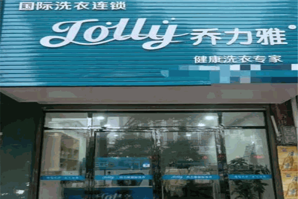 喬力雅國際洗衣