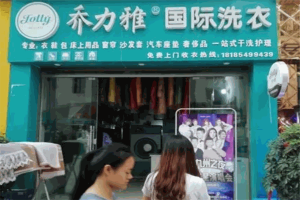 喬力雅國際洗衣