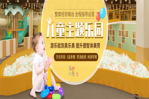 奧樂奧兒童游樂園