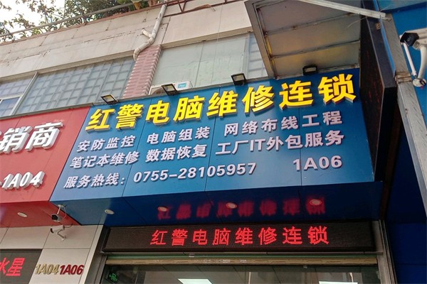 紅警電腦維修 紅警電腦維修