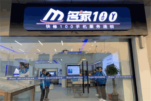 名家快修100 名家快修100