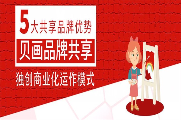 貝畫兒童創意美術有多少家分店？加盟費要多少錢