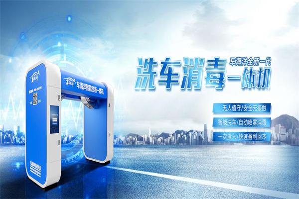 車海洋智能洗車