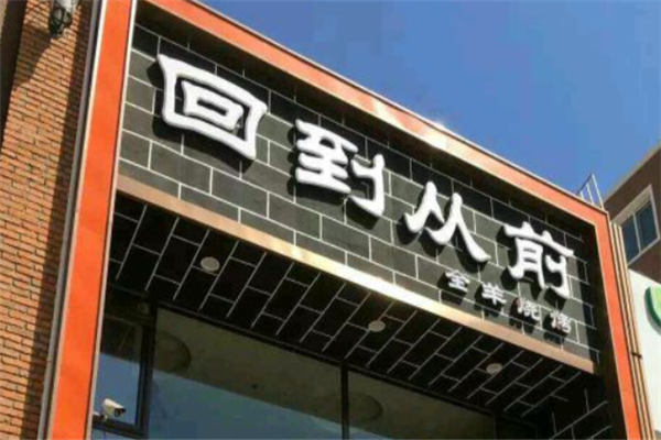 回到從前燒烤 回到從前燒烤