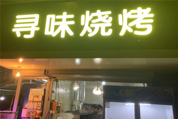 尋味燒烤 尋味燒烤