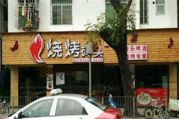 燒烤碼頭 燒烤碼頭