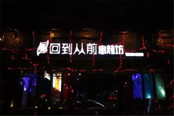 回到從前燒烤 回到從前燒烤