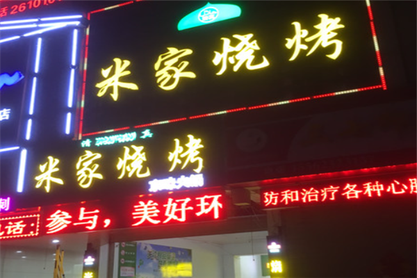 米家燒烤 米家燒烤