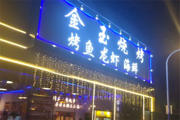 金玉燒烤 金玉燒烤