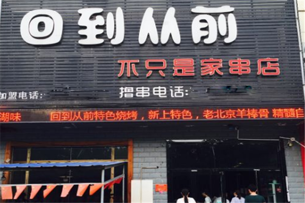 回到從前燒烤 回到從前燒烤