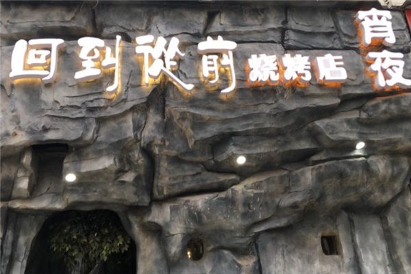 回到從前燒烤 回到從前燒烤