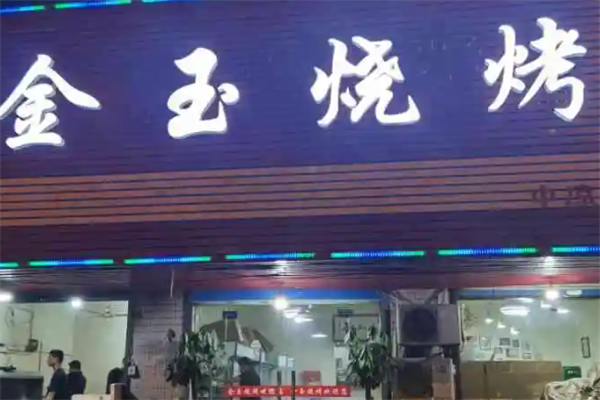 金玉燒烤 金玉燒烤