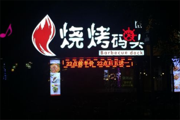 燒烤碼頭 燒烤碼頭