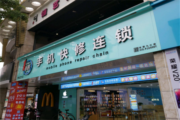 一小時手機快修